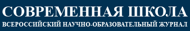 Педагогический сборник — журнал «Современная школа»